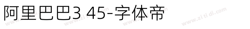 阿里巴巴3 45字体转换